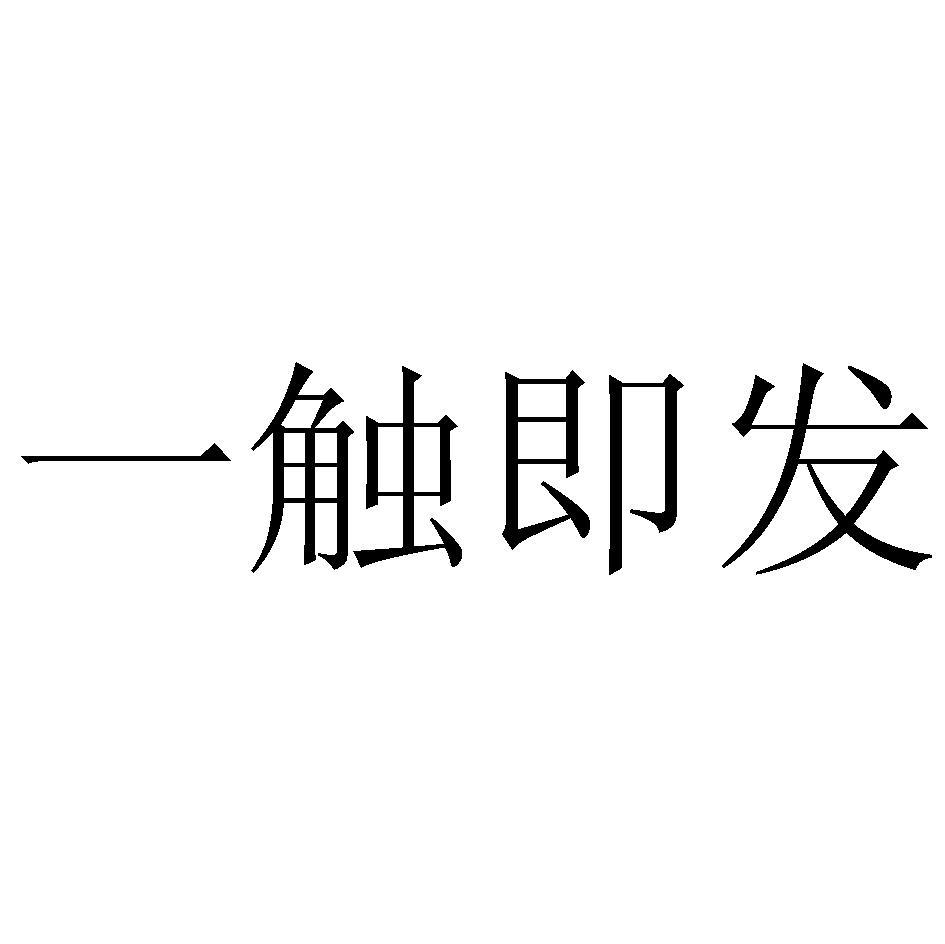 一触即发