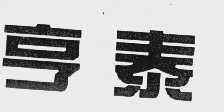 亨泰