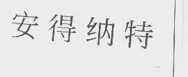 安得纳特