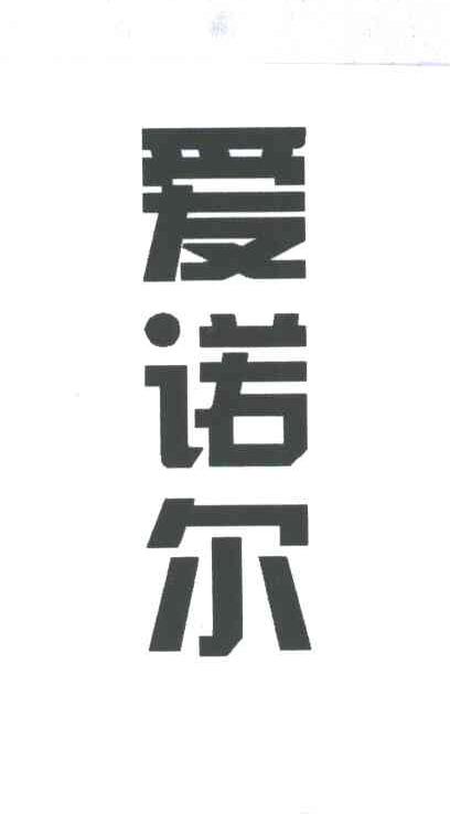 爱诺尔