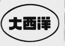 大西洋