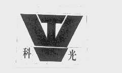 科光