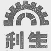 利生