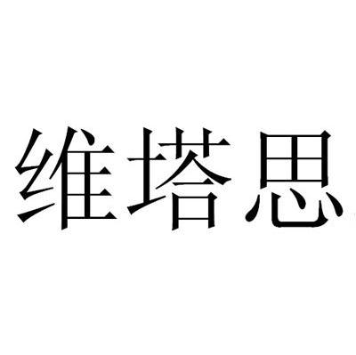 维塔思