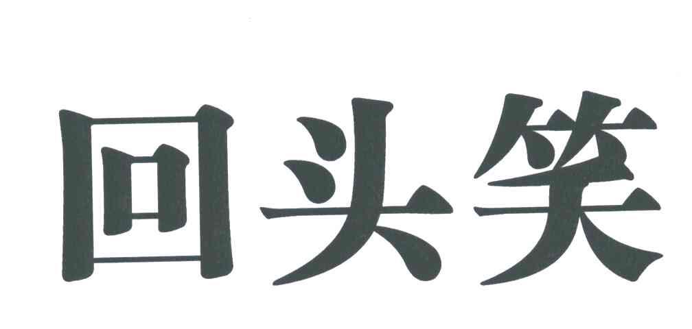 回头笑