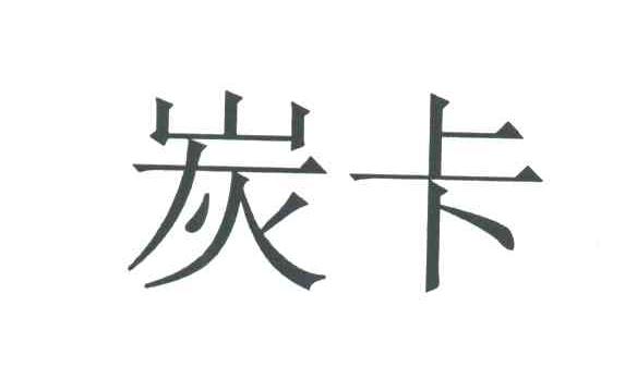 炭卡