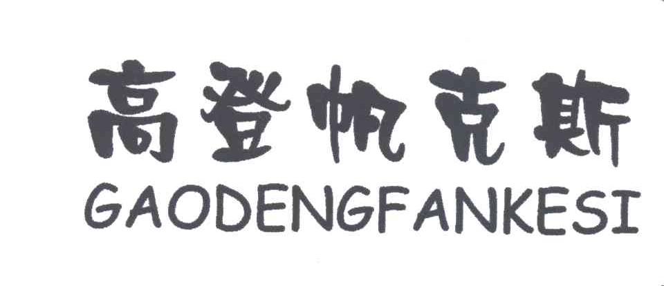 高登帆克斯