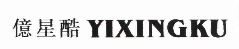 亿星酷