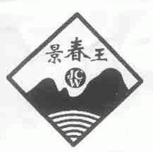 景春王