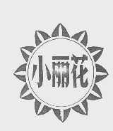 小丽花