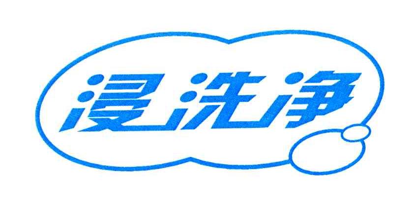 浸洗净