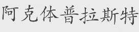 阿克体普拉斯特