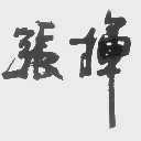 张挥