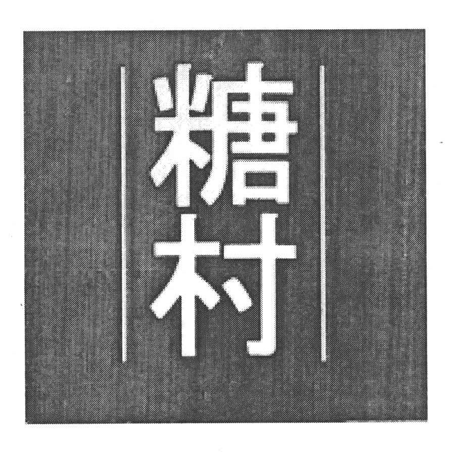 糖村