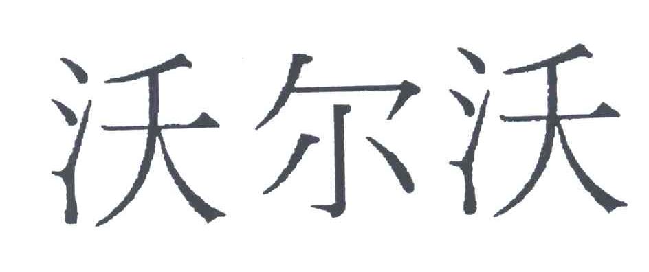 沃尔沃