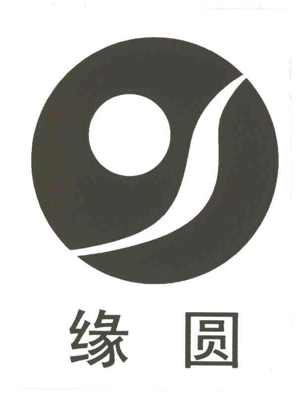 缘圆