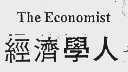 经济学人  THE ECONOMIST