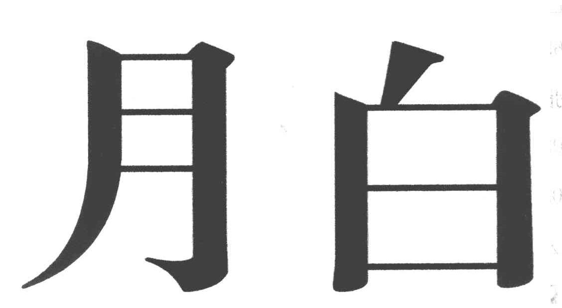月白
