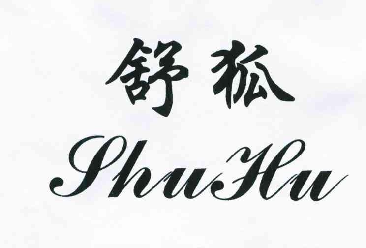 舒狐
