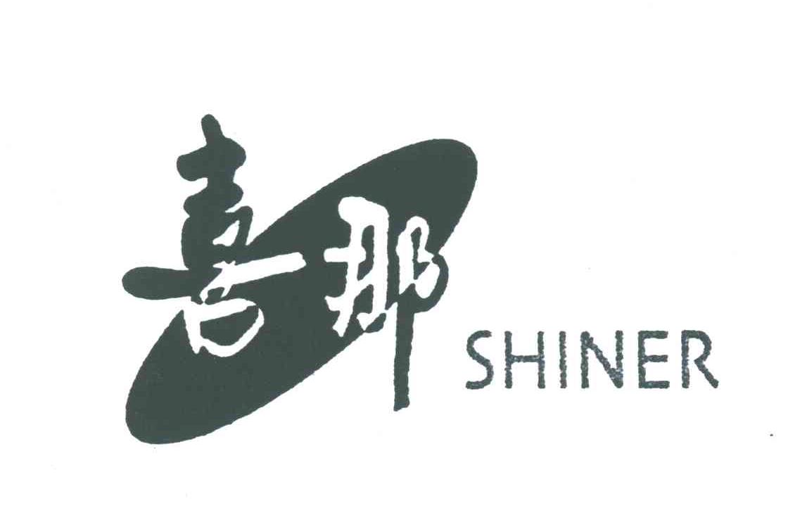 喜那;SHINER
