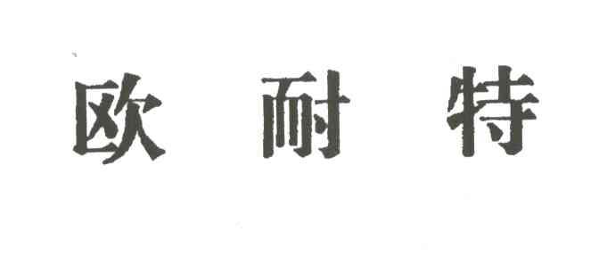 欧耐特