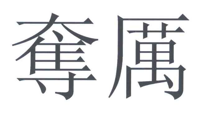 夺厉