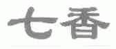 七香