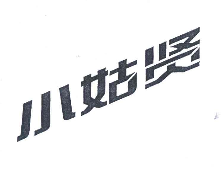 小姑贤
