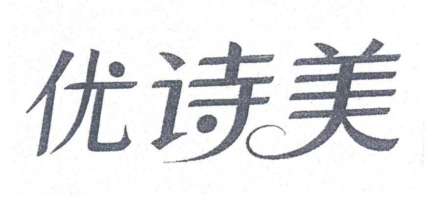 优诗美