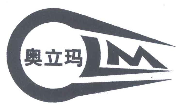 奥立玛 ALM