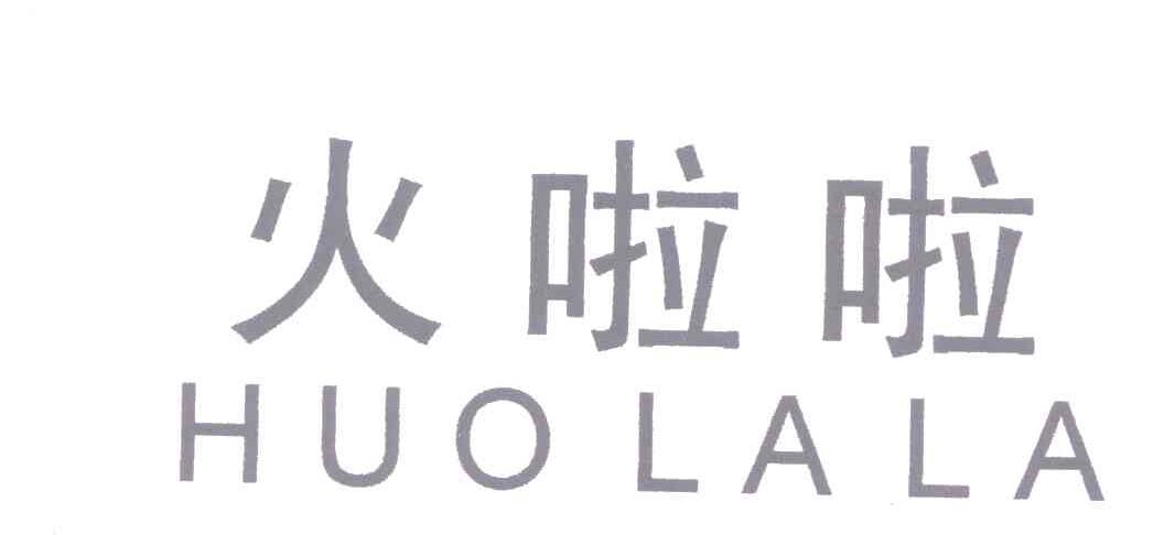 火啦啦