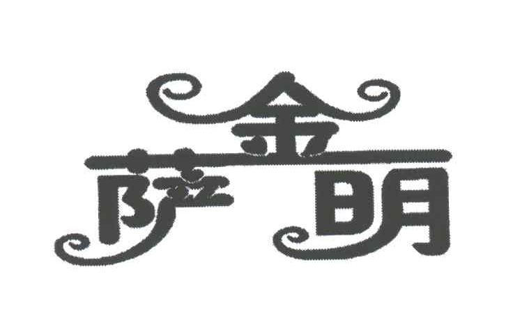金萨明