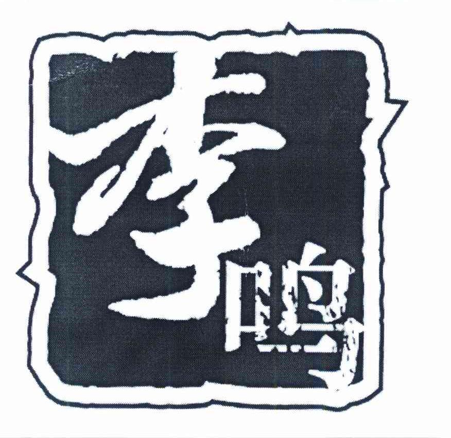 李鸣
