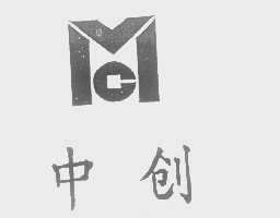中创