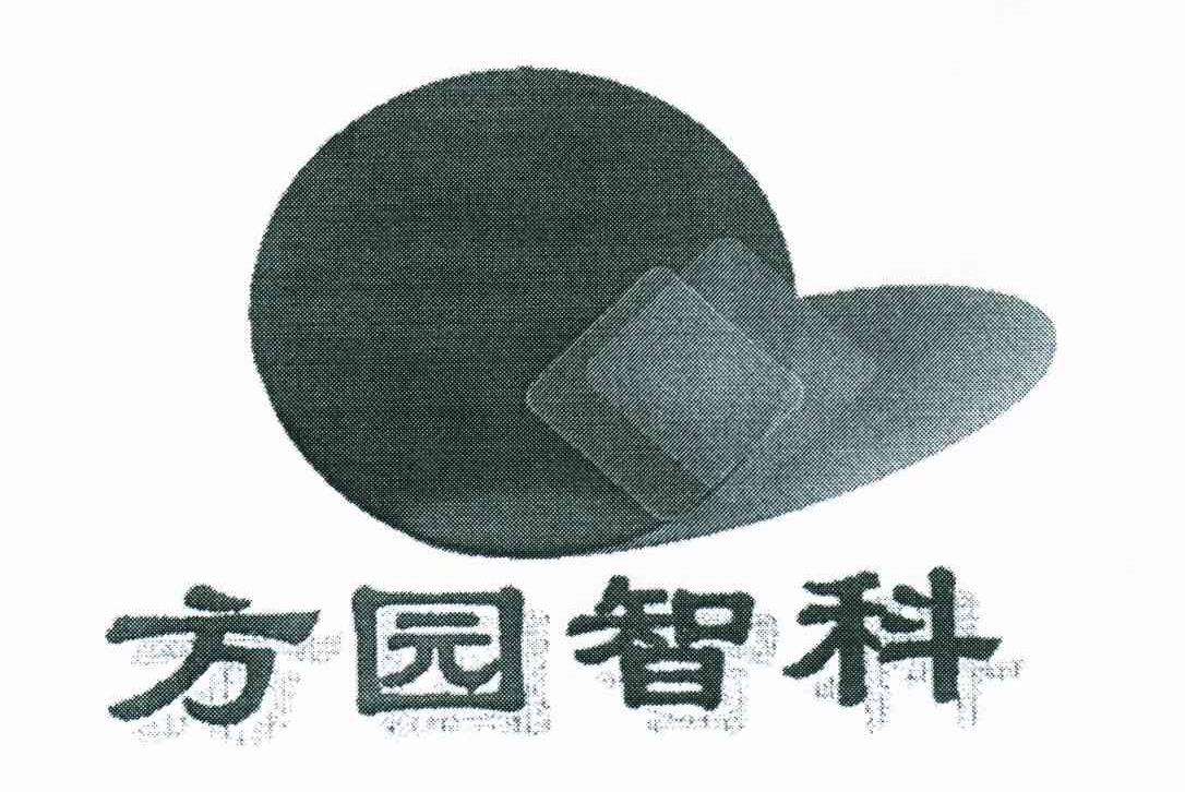 方园智科