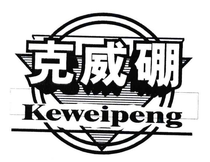 克威硼;KEWEIPENG