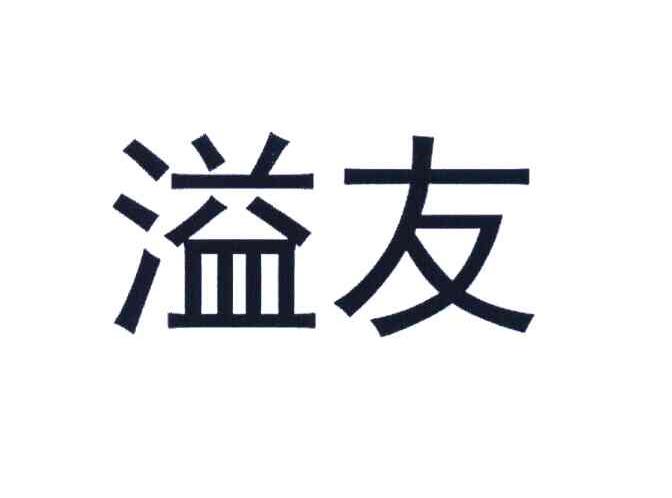 溢友
