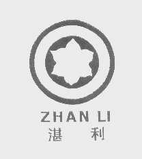 湛利
