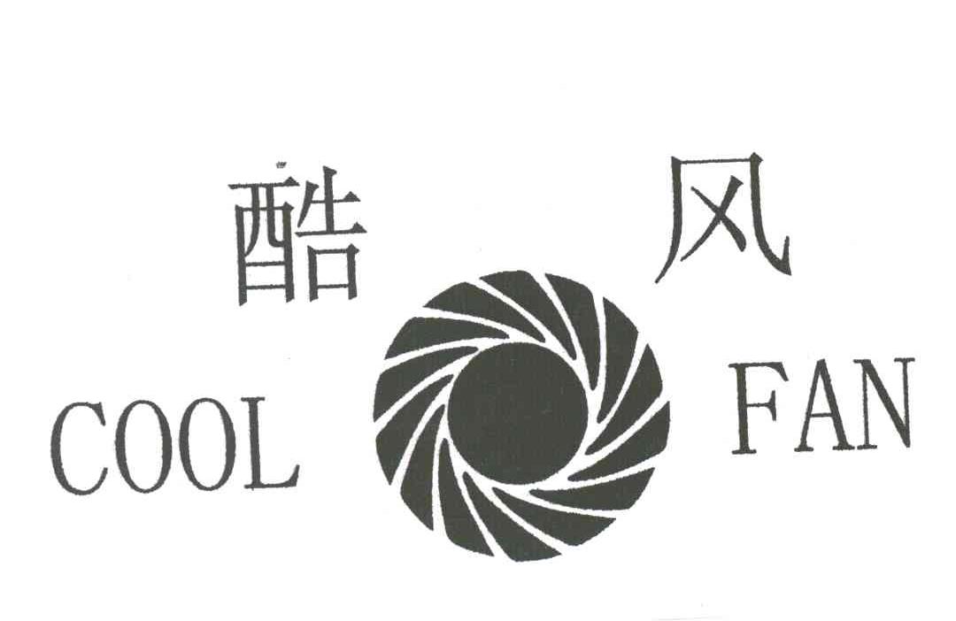 酷风;COOL FAN