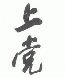上党
