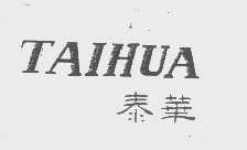 泰华