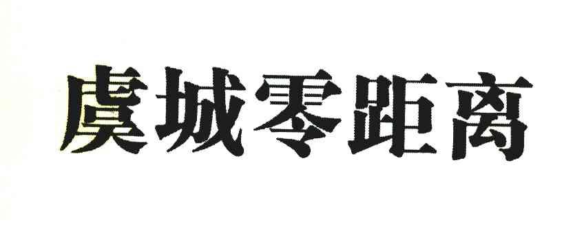 虞城零距离