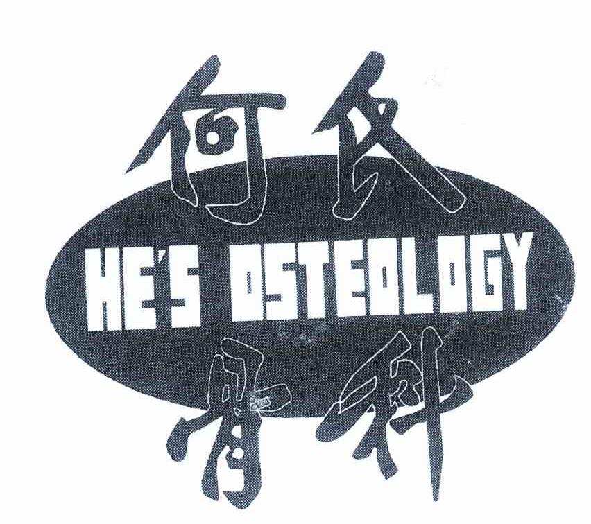 何氏骨科 HE＇S OSTEOLOGY