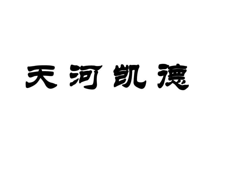 天河凯德