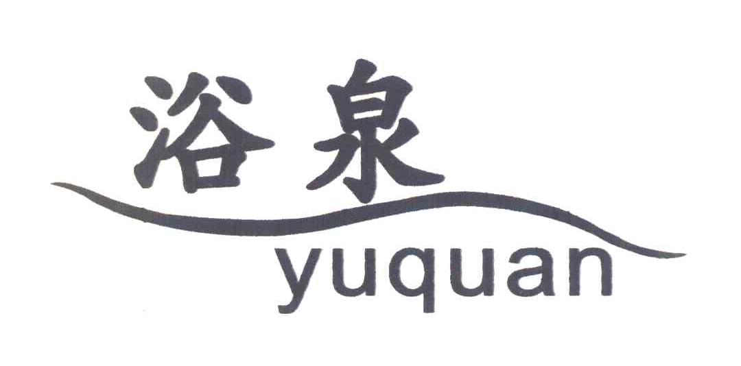浴泉
