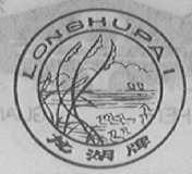 龙湖
