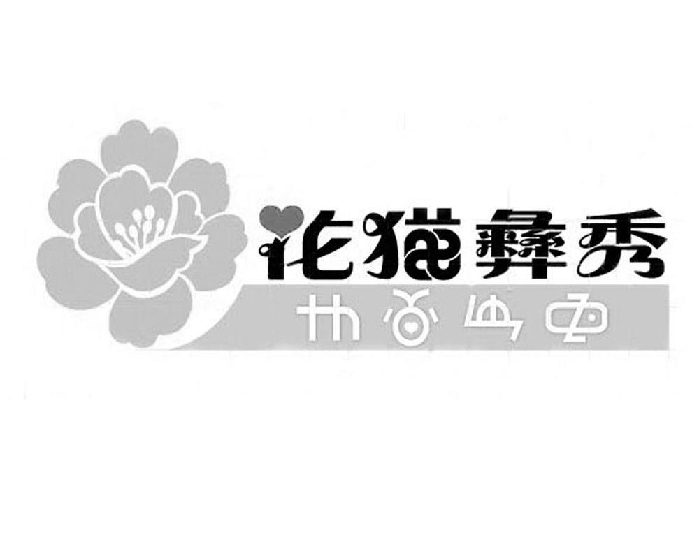 花猫彝秀
