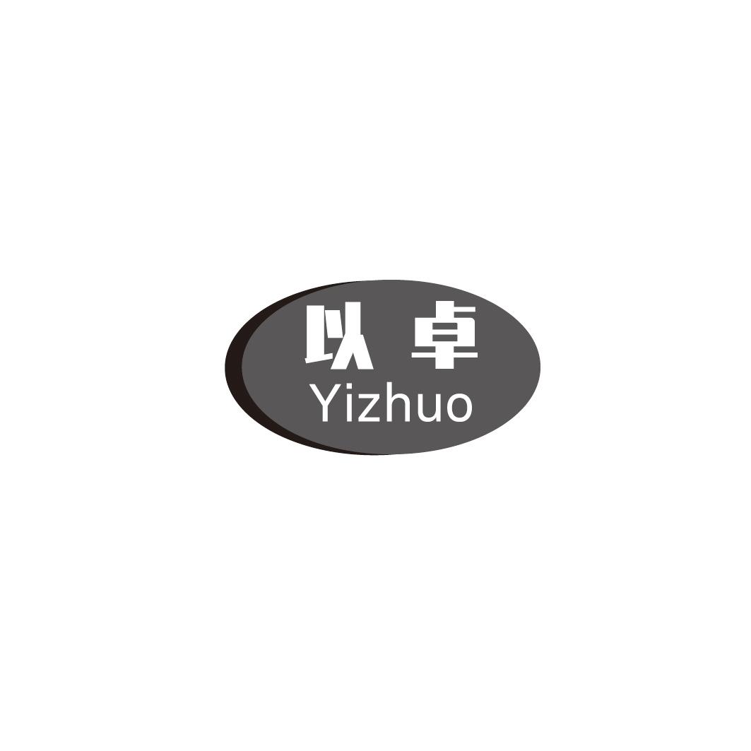 以卓