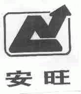 安旺