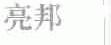 亮邦
